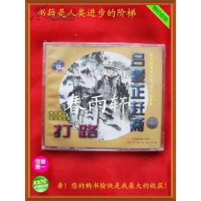 秦腔 《打路》《呂蒙正趕齋》 著名演員竇鳳琴、宋上華、楊令俗 主演--春雨軒收藏正版原版 VCD 碟片 【絕版影像、未拆封】