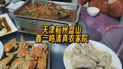 吃天津特色美食就來薊州盤山的鑫一鳴清真農(nóng)家院